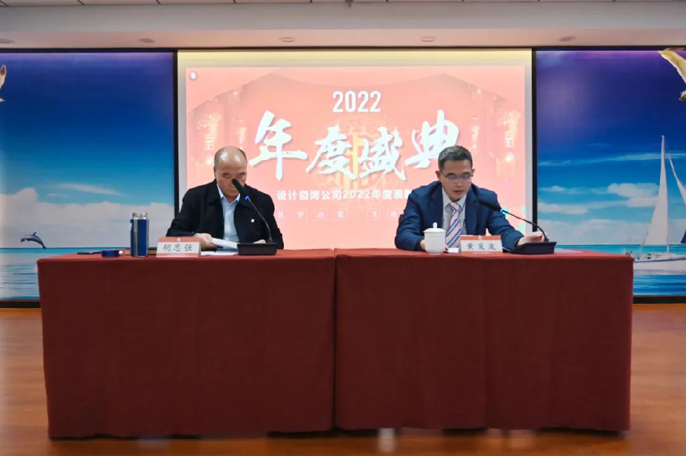 设计咨询公司召开2022年度表彰暨2023年工作会议