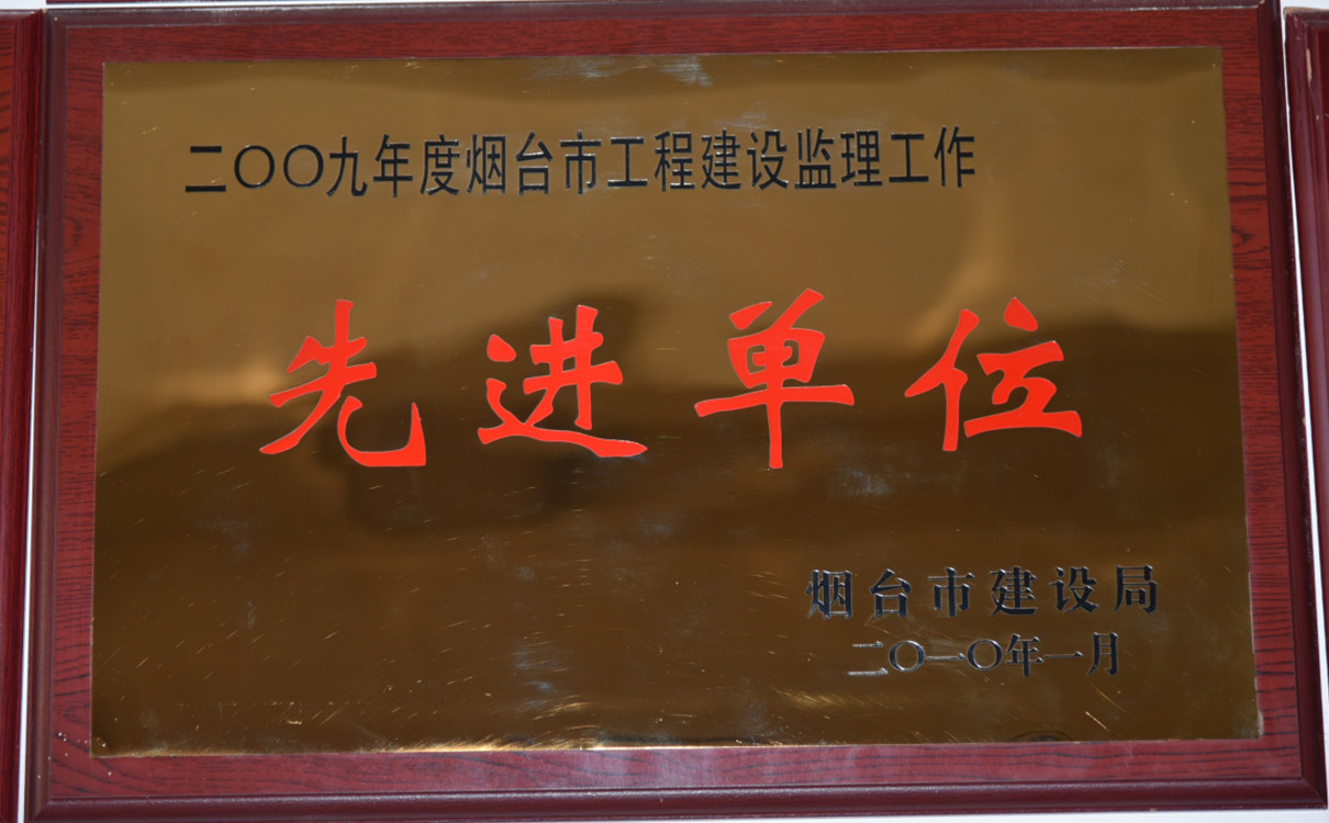 2009年度烟台市工程建设监理工作先进单位