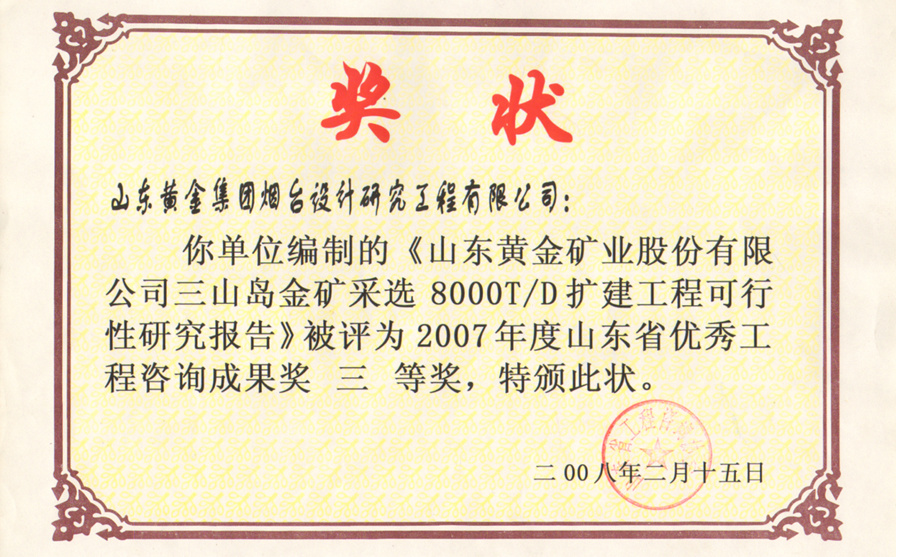 山东省优秀工程咨询成果奖三等奖2008-2