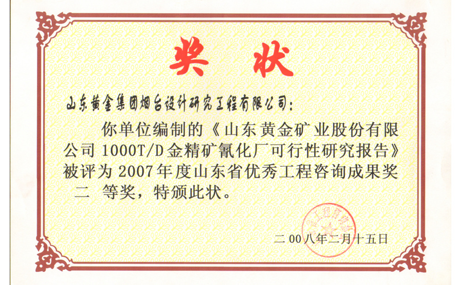 山东省优秀工程咨询成果奖二等奖2007年度1000T/D金精矿氰化厂可行性研究报告